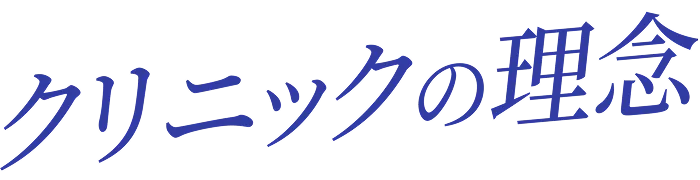 クリニックの理念